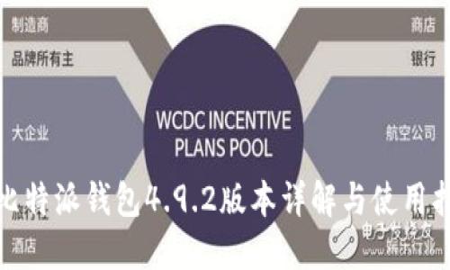 : 比特派钱包4.9.2版本详解与使用指南