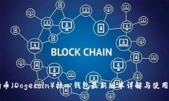 狗狗币（Dogecoin）核心钱包