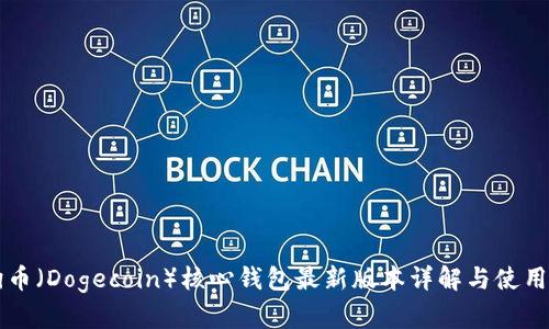 狗狗币（Dogecoin）核心钱包最新版本详解与使用指南