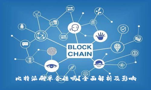 比特派刷单合法吗？全面解析及影响