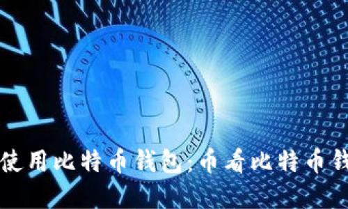 如何选择和使用比特币钱包：币看比特币钱包全面指南