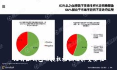 比特派钱包的授权检测及