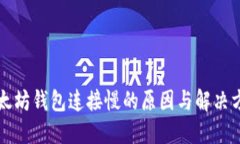 以太坊钱包连接慢的原因