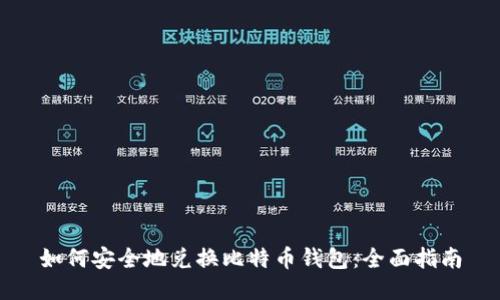如何安全地兑换比特币钱包：全面指南
