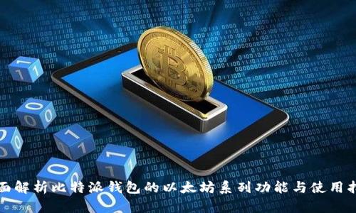 全面解析比特派钱包的以太坊系列功能与使用指南