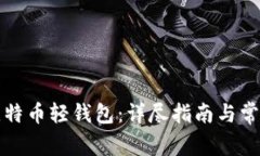 如何恢复比特币轻钱包：