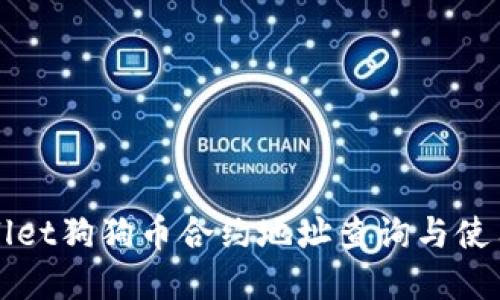 tpWallet狗狗币合约地址查询与使用指南