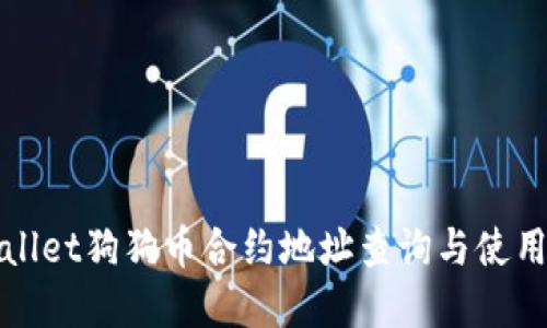 tpWallet狗狗币合约地址查询与使用指南