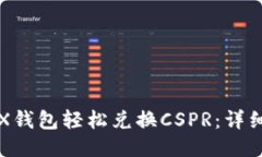 如何通过TRX钱包轻松兑换