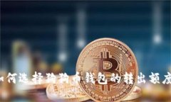 如何选择狗狗币钱包的转