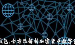 比特派钱包，全方位解析