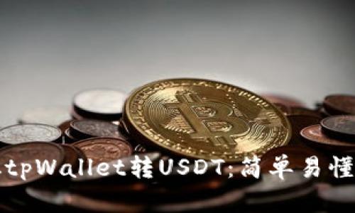 如何从tpWallet转USDT：简单易懂的指南