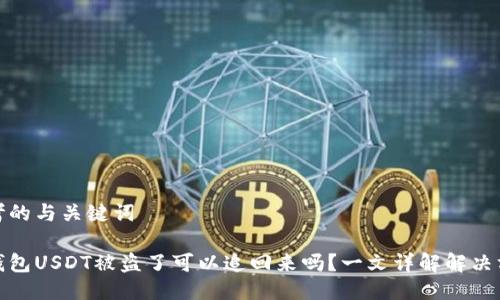 思考的与关键词

tb钱包USDT被盗了可以追回来吗？一文详解解决方案