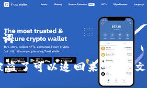 思考的与关键词

tb钱包USDT被盗了可以追回来吗？一文详解解决方案