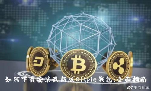 如何下载安装最新版Bitpie钱包：全面指南