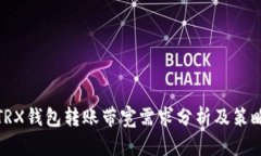 TRX钱包转账带宽需求分析