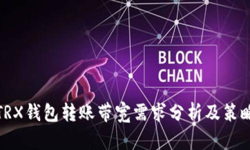 TRX钱包转账带宽需求分析及策略