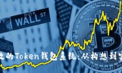 如何开发高效的Token钱包系