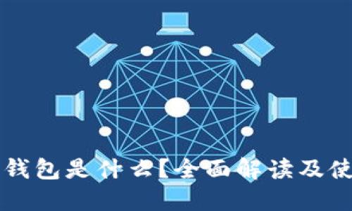 比特币钱包是什么？全面解读及使用指南