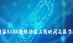 比特派BCHA转账功能上线时