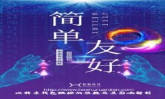 比特币钱包地址的位数及