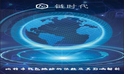 比特币钱包地址的位数及其影响解析