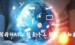如何将MATIC转至个人钱包：