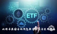 比特币最安全的钱包软件