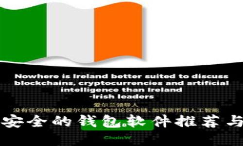 比特币最安全的钱包软件推荐与使用指南