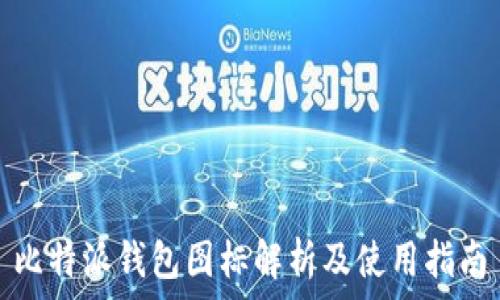   
比特派钱包图标解析及使用指南