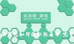 比特派钱包如何收取锐角