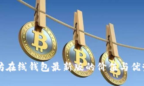 以太坊在线钱包最新版的价值与优势解读