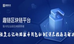 如何恢复忘记的瑞波币钱