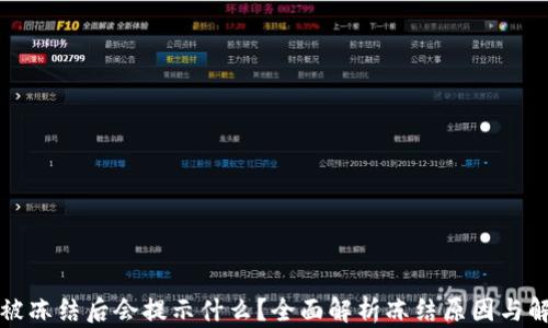 
比特派被冻结后会提示什么？全面解析冻结原因与解决方案