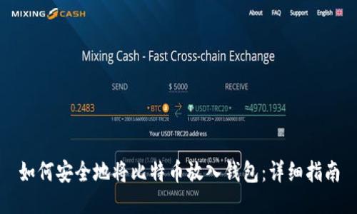 如何安全地将比特币放入钱包：详细指南