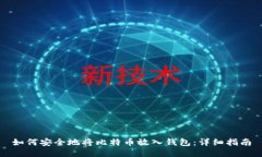 如何安全地将比特币放入