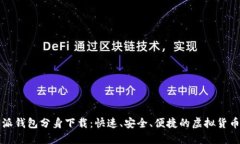 比特派钱包分身下载：快