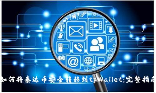 如何将泰达币安全转移到tpWallet：完整指南