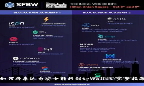 如何将泰达币安全转移到tpWallet：完整指南