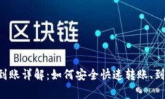 比特币电子钱包转账到账