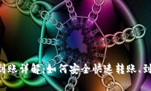 比特币电子钱包转账到账详解：如何安全快速转账、到账时间、常见问题解答
