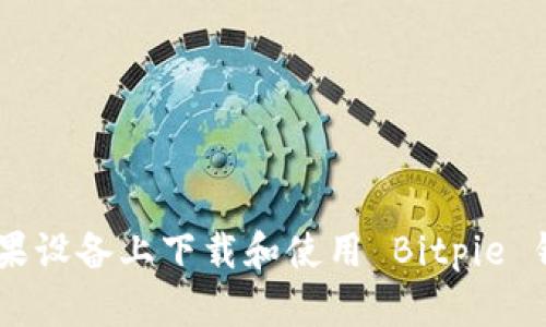 如何在苹果设备上下载和使用 Bitpie 钱包 APP？