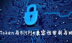 imToken与BitPie兼容性分析与