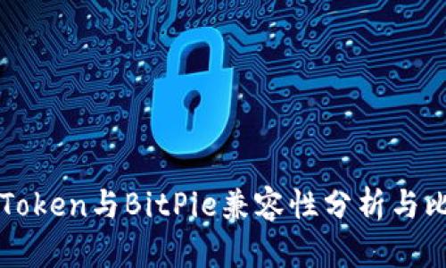 imToken与BitPie兼容性分析与比较