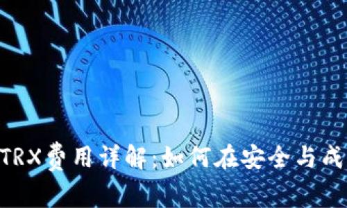 Tokenim转账TRX费用详解：如何在安全与成本间取得平衡