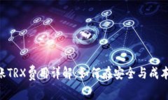 Tokenim转账TRX费用详解：如