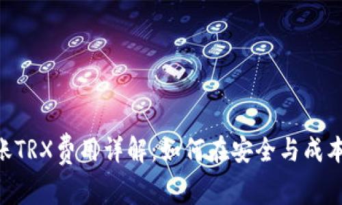 Tokenim转账TRX费用详解：如何在安全与成本间取得平衡
