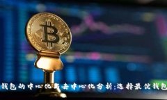 比特派钱包的中心化与去