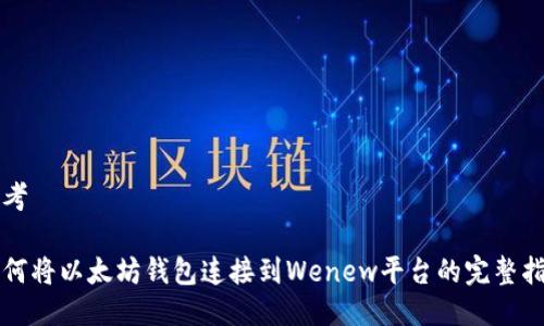 思考

如何将以太坊钱包连接到Wenew平台的完整指南