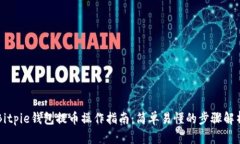 Bitpie钱包提币操作指南：